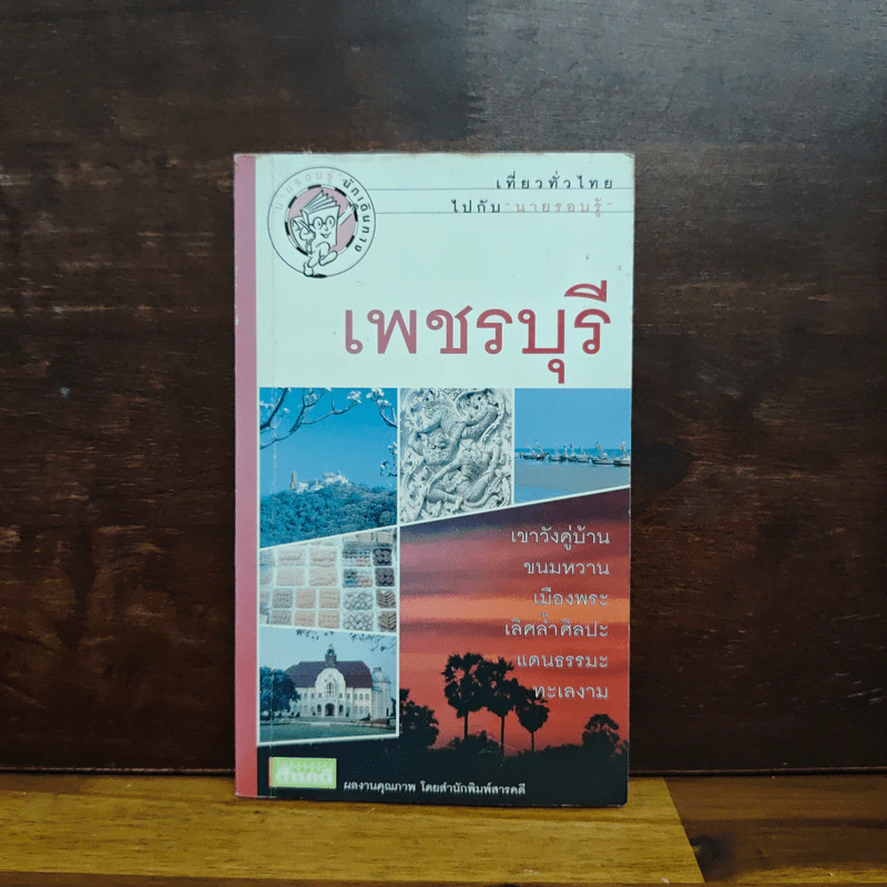 เที่ยวทั่วไทยไปกับนายรอบรู้ เพชรบุรี รูปที่ 1