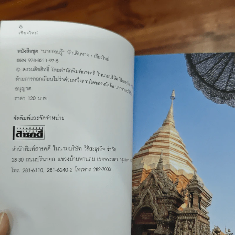 เที่ยวทั่วไทยไปกับนายรอบรู้ เชียงใหม่ รูปที่ 6