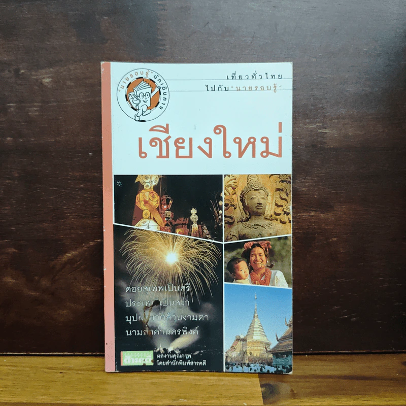 เที่ยวทั่วไทยไปกับนายรอบรู้ เชียงใหม่ รูปที่ 1