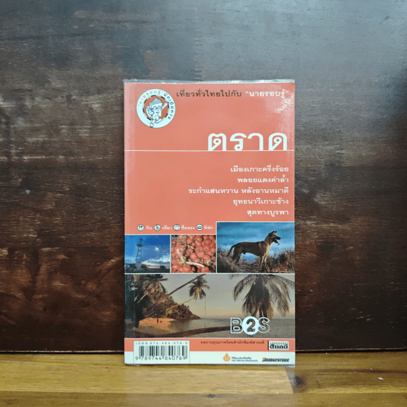 ตราด เที่ยวทั่วไทยไปกับนายรอบรู้ รูปที่ 1