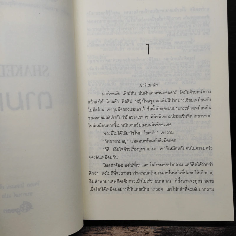 ตามเก็บ SHAKE DOWN - โรเบิร์ต เครส รูปที่ 7