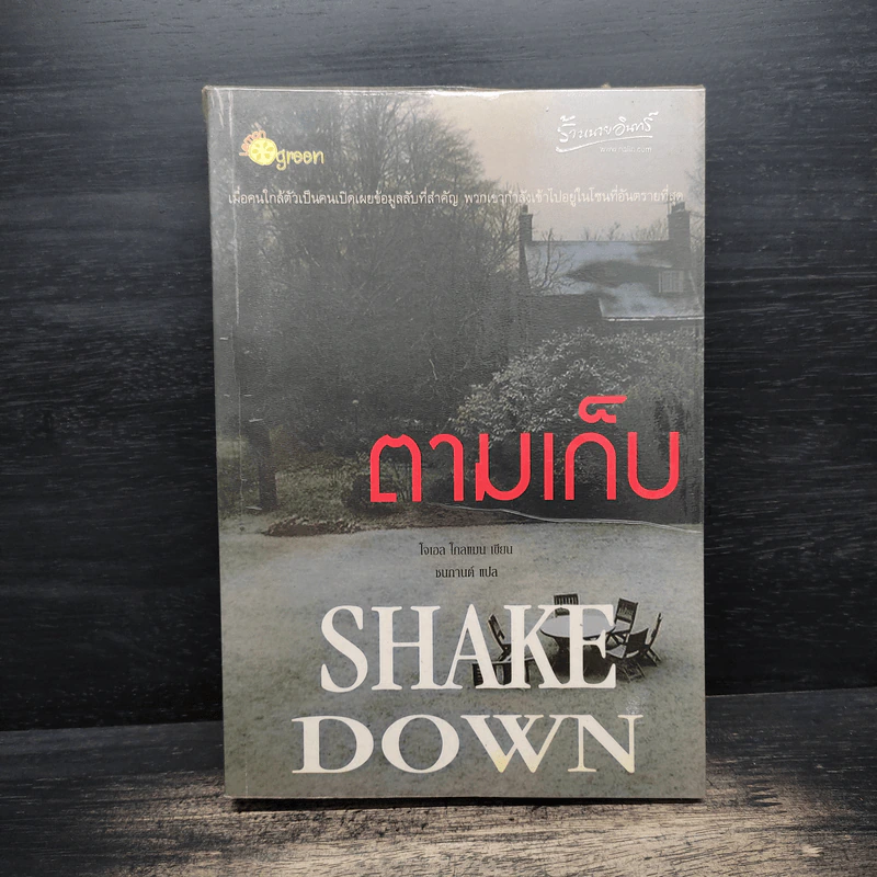 ตามเก็บ SHAKE DOWN - โรเบิร์ต เครส รูปที่ 1