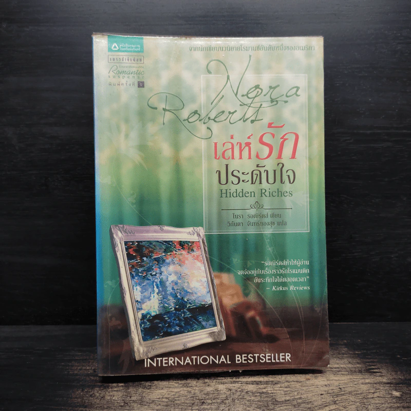 เล่ห์รักประดับใจ Hidden Riches - นอร่า โรเบิร์ตส์ (Nora Roberts) รูปที่ 1