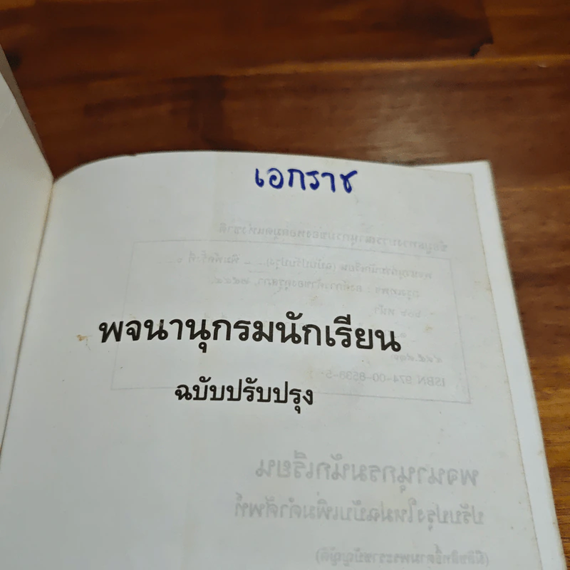 พจนานุกรมนักเรียน ฉบับปรับปรุง รูปที่ 6