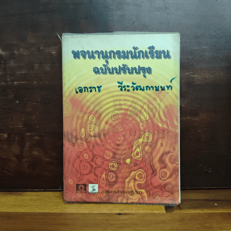 พจนานุกรมนักเรียน ฉบับปรับปรุง รูปที่ 1