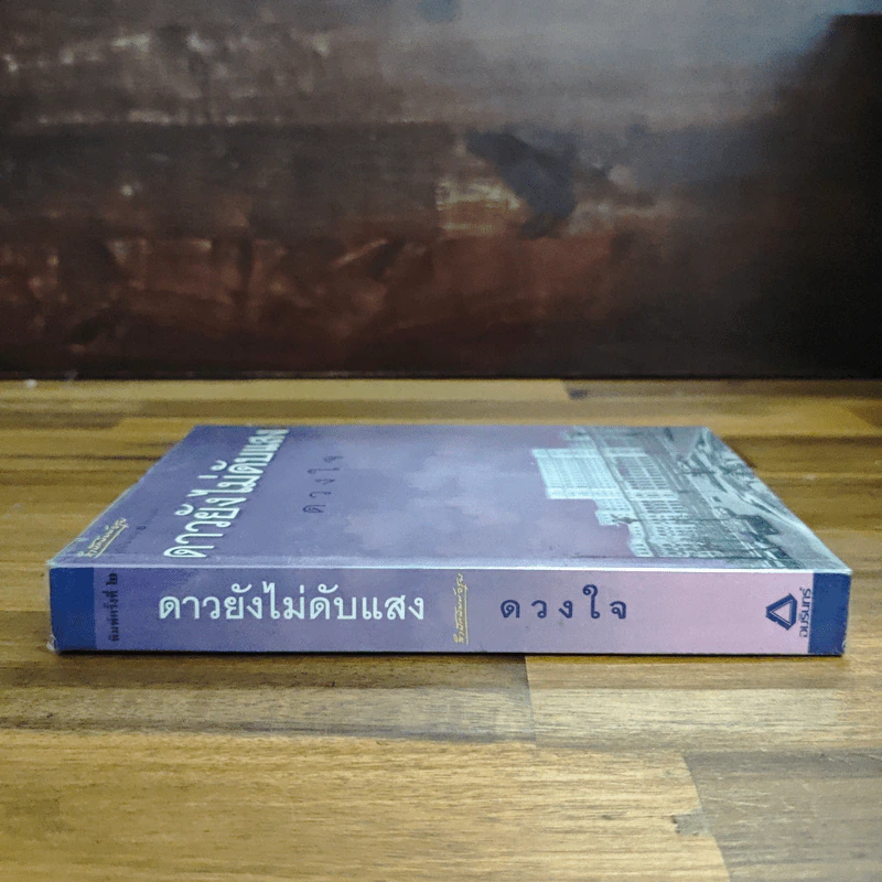ดาวยังไม่ดับแสง - ดวงใจ รูปที่ 3