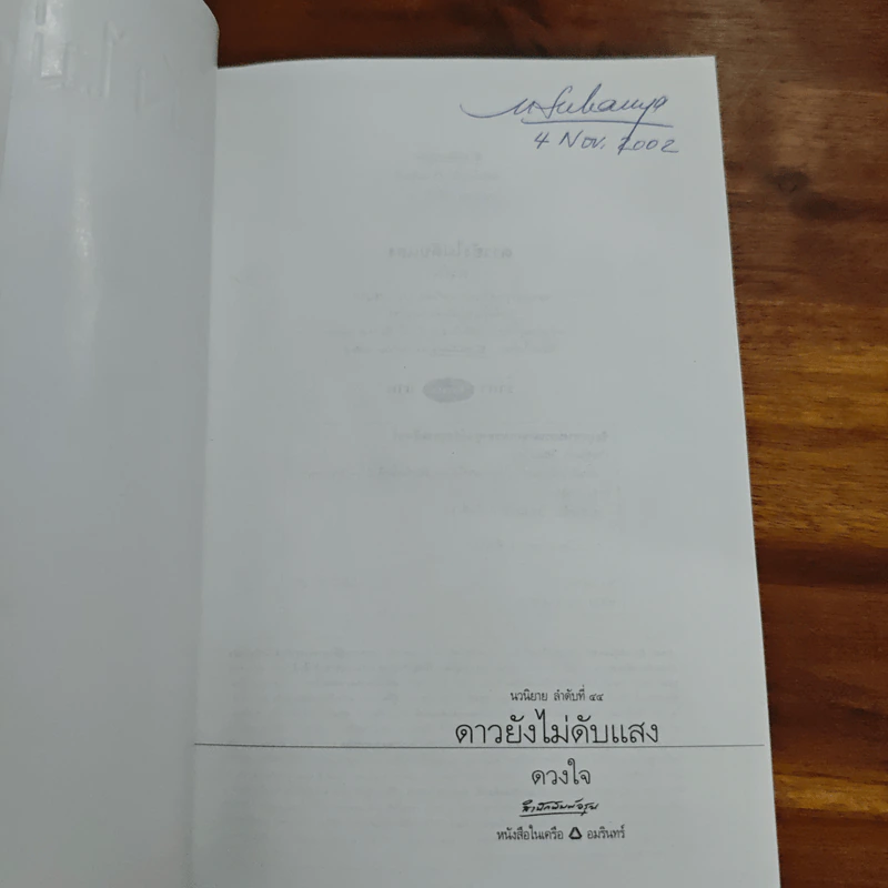 ดาวยังไม่ดับแสง - ดวงใจ รูปที่ 6