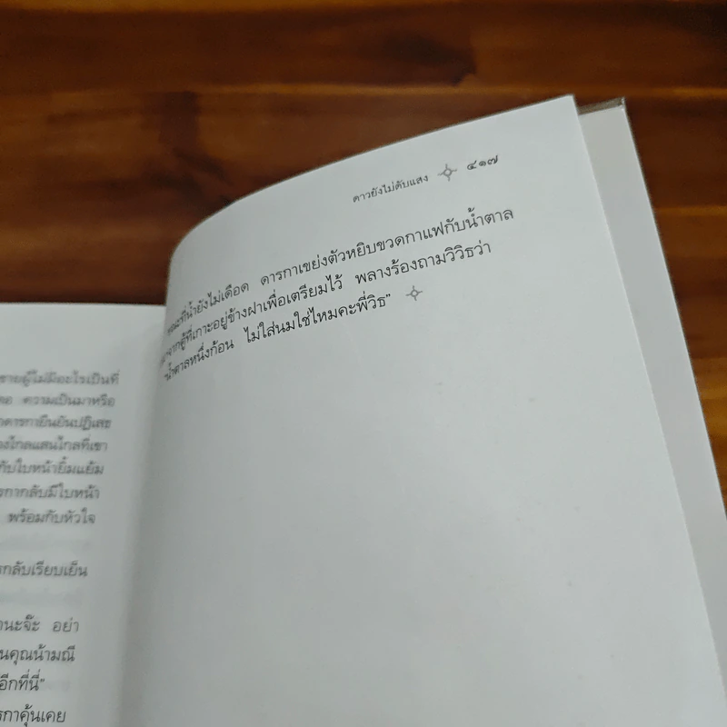 ดาวยังไม่ดับแสง - ดวงใจ รูปที่ 10