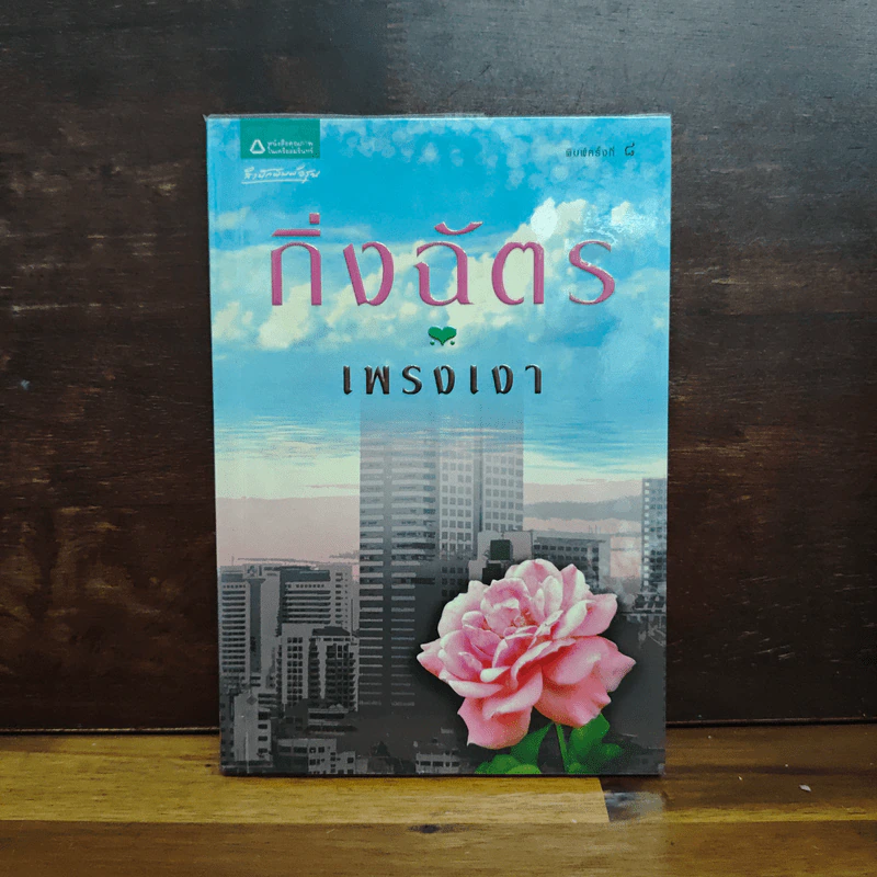 เพรงเงา - กิ่งฉัตร รูปที่ 1