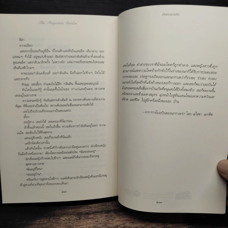 ปริศนาสวนลับ The Forgotten Garden - เคต มอร์ตัน รูปที่ 8
