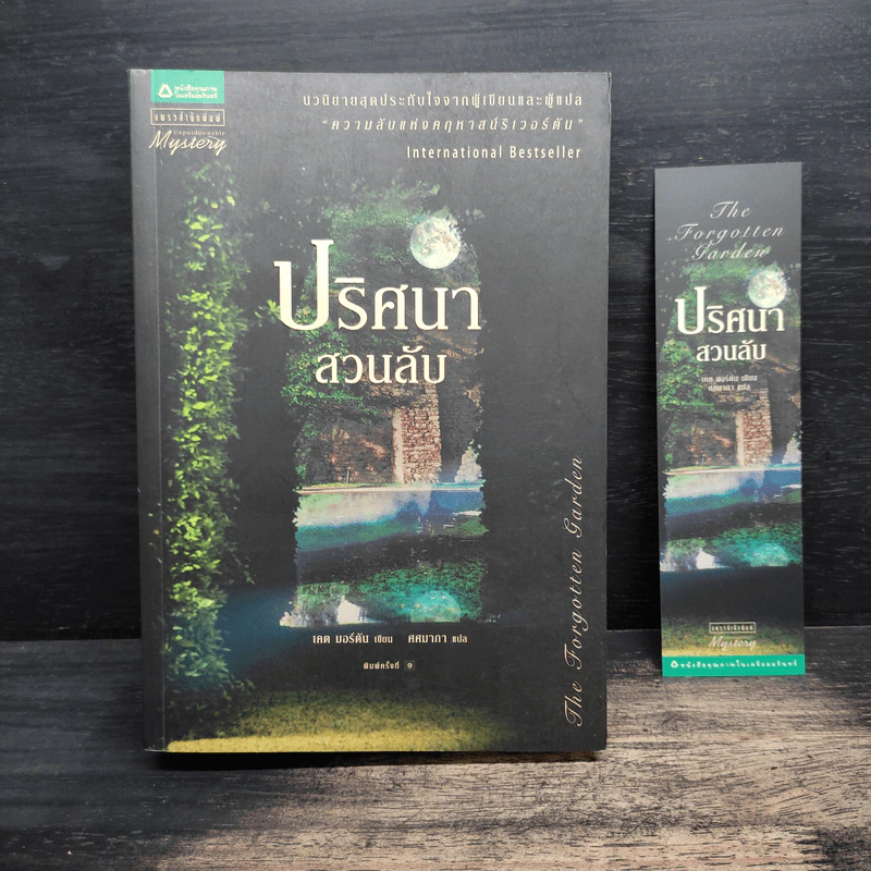 ปริศนาสวนลับ The Forgotten Garden - เคต มอร์ตัน รูปที่ 1