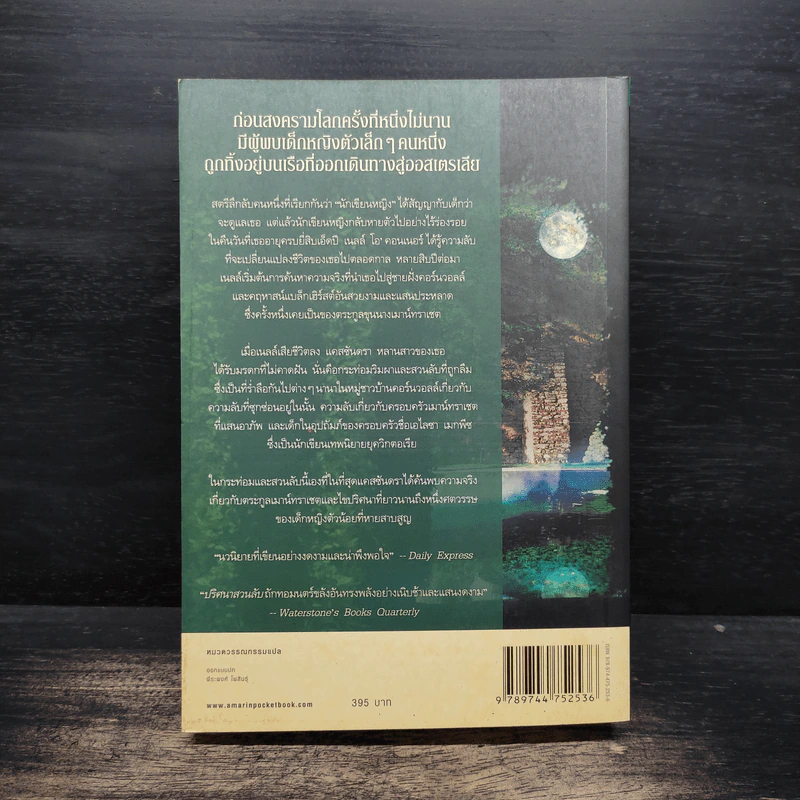 ปริศนาสวนลับ The Forgotten Garden - เคต มอร์ตัน รูปที่ 2