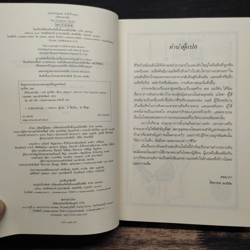 ปริศนาสวนลับ The Forgotten Garden - เคต มอร์ตัน รูปที่ 6