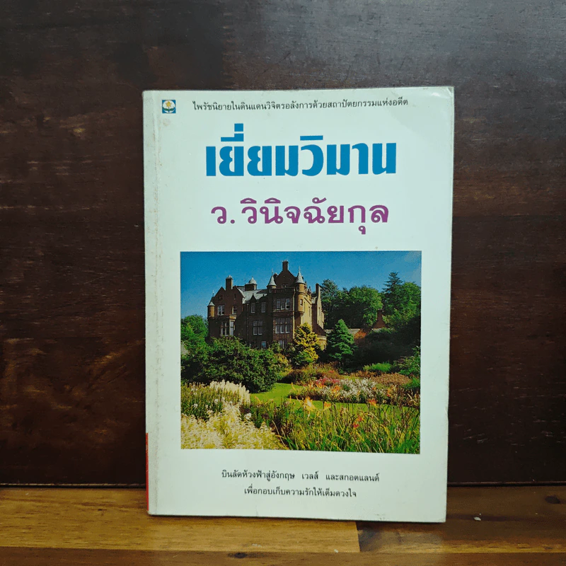 เยี่ยมวิมาน - ว.วินิจฉัยกุล รูปที่ 1