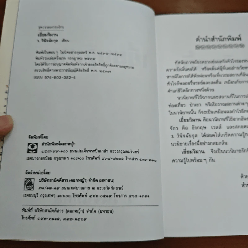 เยี่ยมวิมาน - ว.วินิจฉัยกุล รูปที่ 7