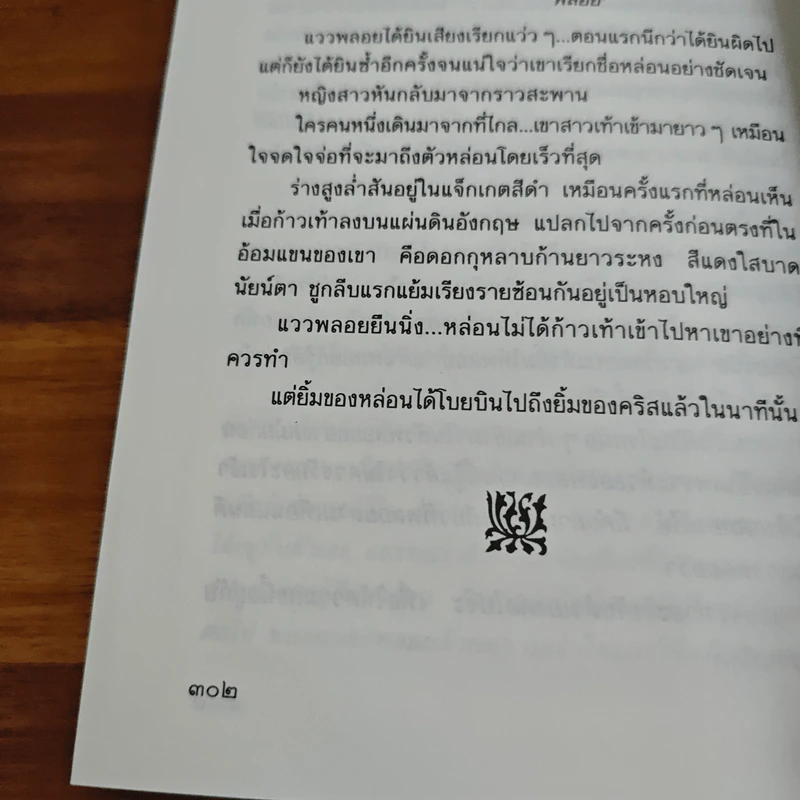 เยี่ยมวิมาน - ว.วินิจฉัยกุล รูปที่ 10