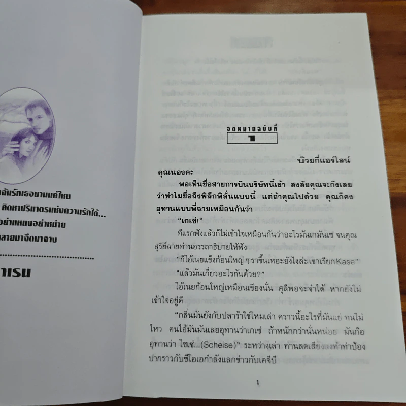 สายสัมพันธ์ - โรสลาเรน รูปที่ 8