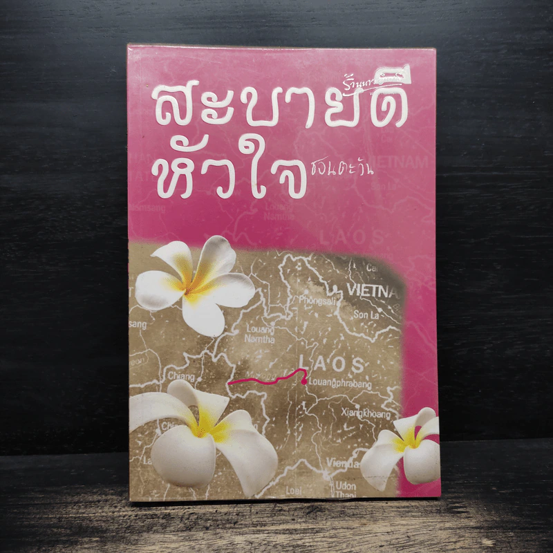 สะบายดีหัวใจ - ชอนตะวัน รูปที่ 1