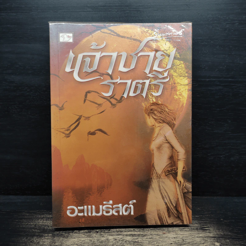 เจ้าชายราตรี - อะแมธีสต์ รูปที่ 1