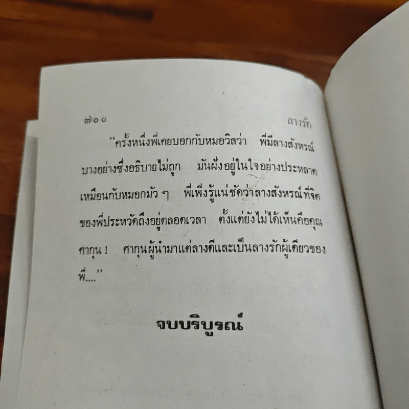 ลางรัก - จุลลดา ภักดีภูมินทร์ รูปที่ 8