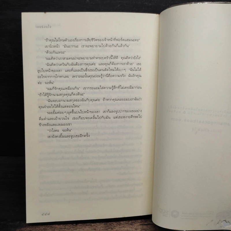 เกมซ่อนใจ - Sandra Brown (ซานดร้า บราวน์) รูปที่ 9