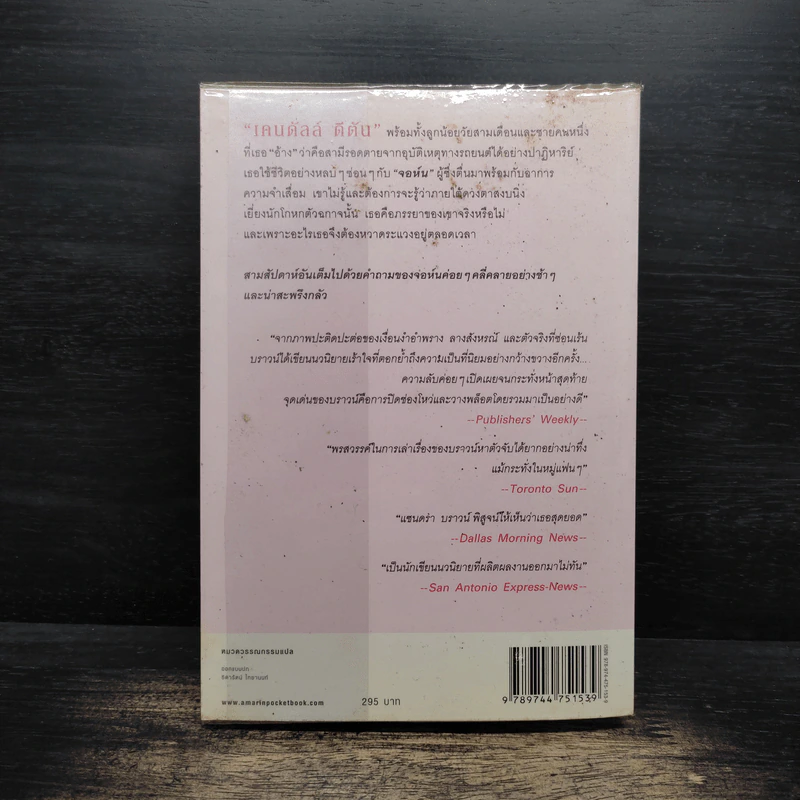 เกมซ่อนใจ - Sandra Brown (ซานดร้า บราวน์) รูปที่ 2