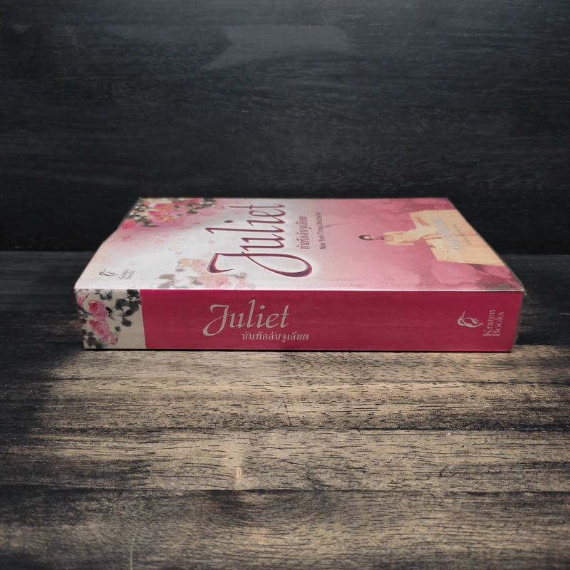 Juliet บันทึกลับจูเลียต - Anne Fortier รูปที่ 3
