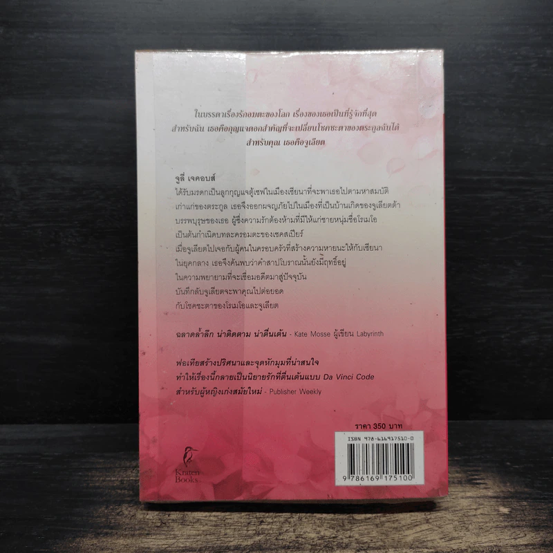Juliet บันทึกลับจูเลียต - Anne Fortier รูปที่ 2