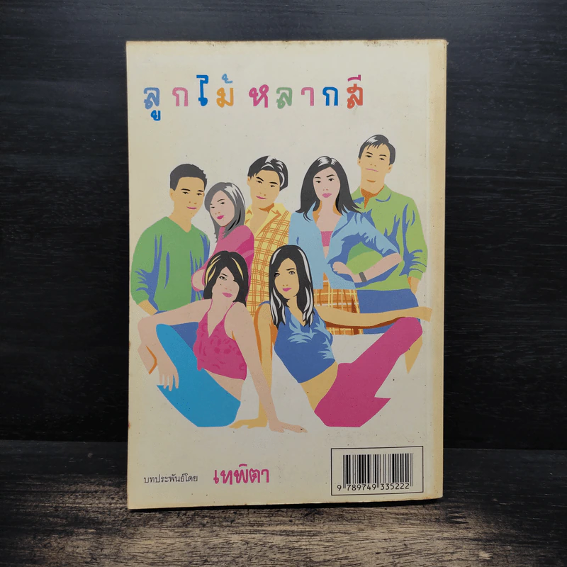 ลูกไม้หลากสี - เทพิตา รูปที่ 2