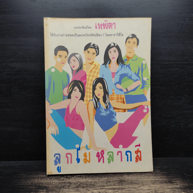 ลูกไม้หลากสี - เทพิตา รูปที่ 1