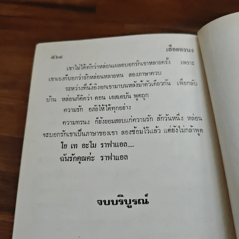 เลือดทรนง - จามรี พรรณชมพู รูปที่ 8