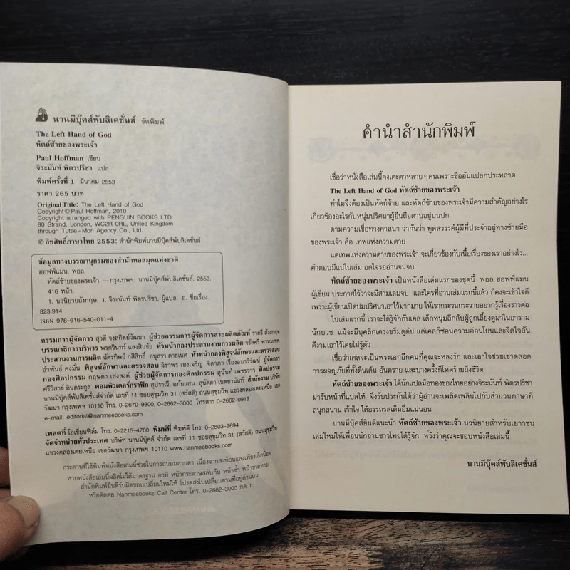 The Left Hand of God หัตถ์ซ้ายของพระเจ้า - Paul Hoffman, จิระนันท์ พิตรปรีชา รูปที่ 6