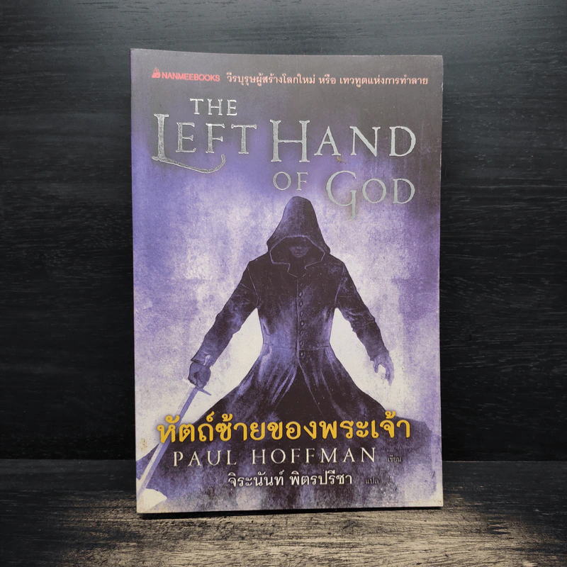 The Left Hand of God หัตถ์ซ้ายของพระเจ้า - Paul Hoffman, จิระนันท์ พิตรปรีชา รูปที่ 1