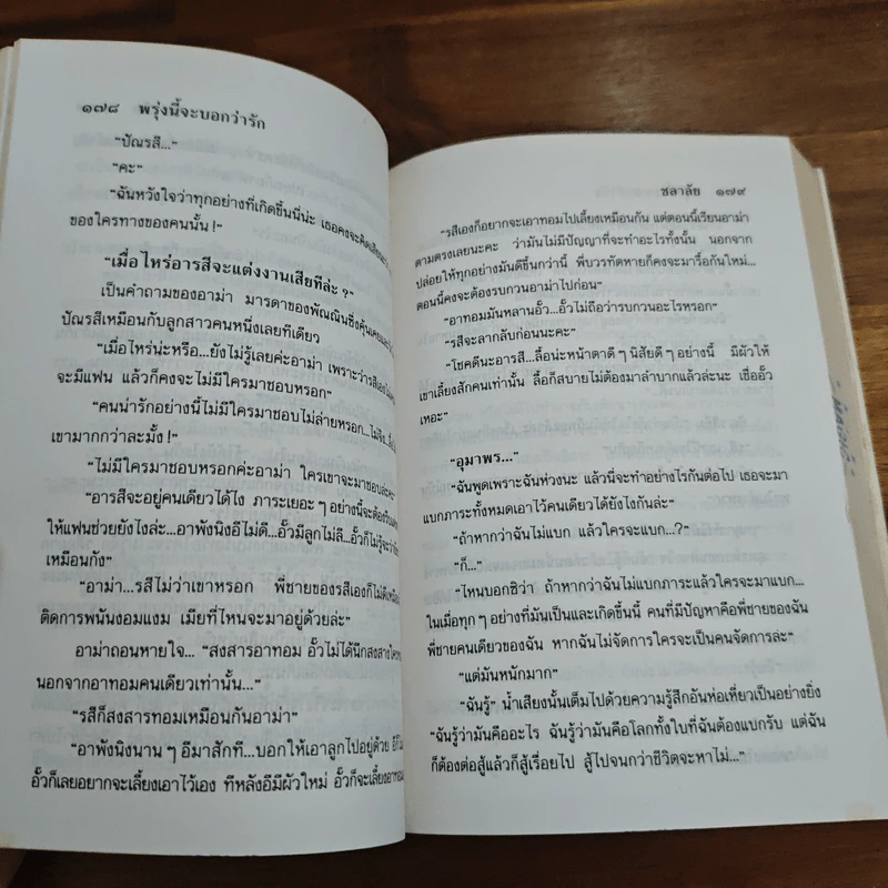 พรุ่งนี้จะบอกว่ารัก - ชลาลัย รูปที่ 8