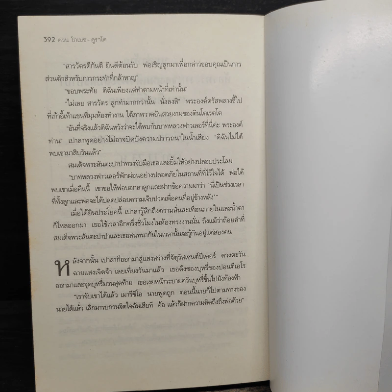 สายลับของพระเจ้า - Juan Gomez-Jurado รูปที่ 8