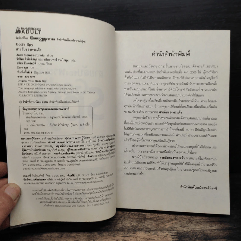สายลับของพระเจ้า - Juan Gomez-Jurado รูปที่ 6