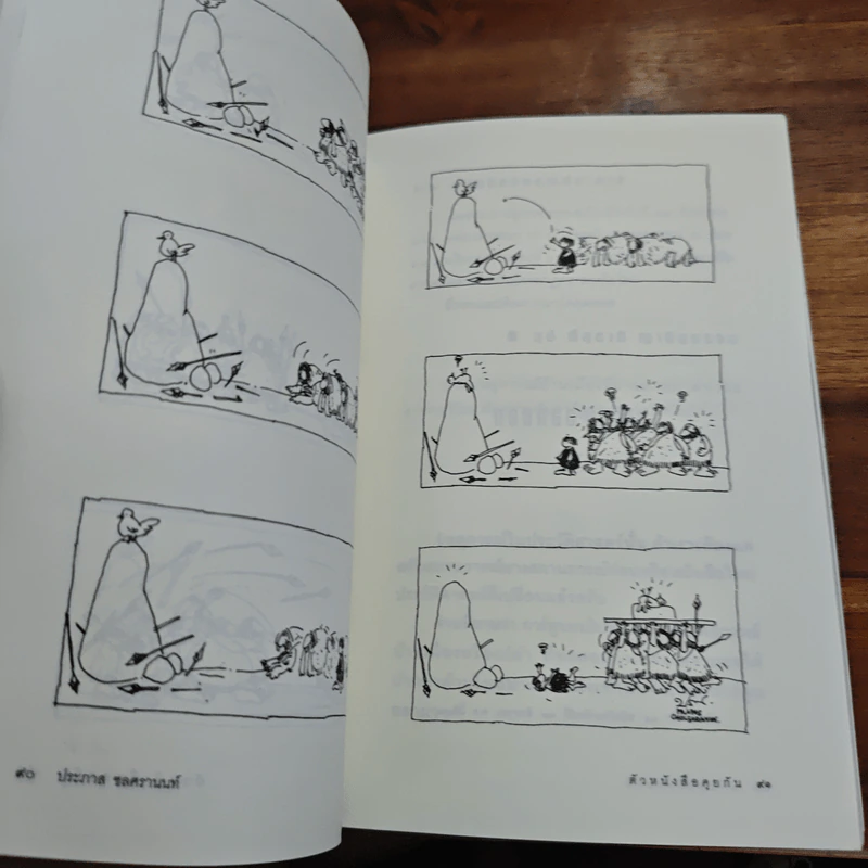 ตัวหนังสือคุยกัน - ประภาส ชลศรานนท์ รูปที่ 11