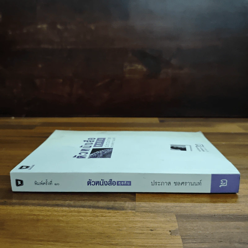 ตัวหนังสือคุยกัน - ประภาส ชลศรานนท์ รูปที่ 3