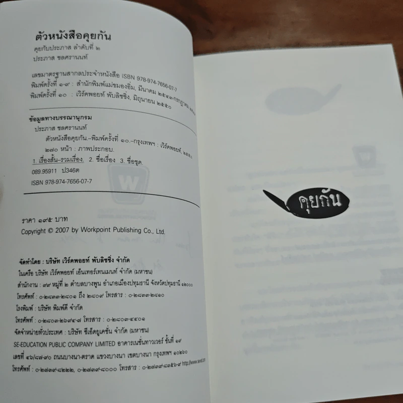 ตัวหนังสือคุยกัน - ประภาส ชลศรานนท์ รูปที่ 7