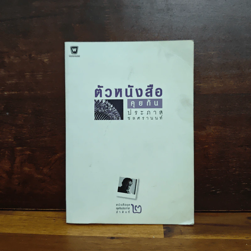 ตัวหนังสือคุยกัน - ประภาส ชลศรานนท์ รูปที่ 1