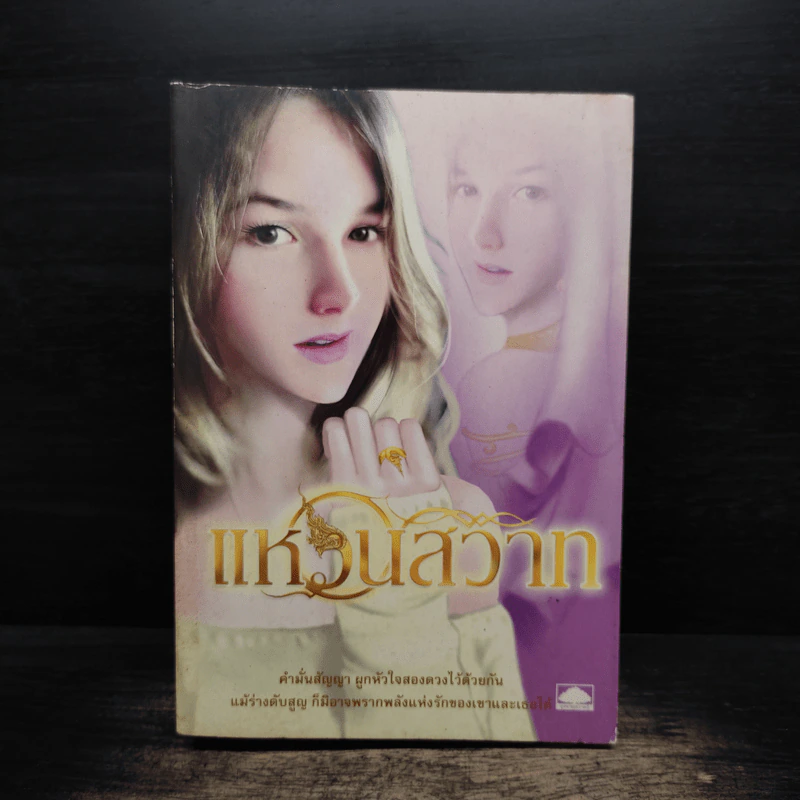 แหวนสวาท - ตรี อภิรุม รูปที่ 1
