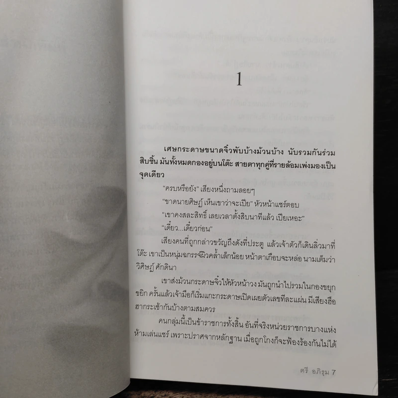แหวนสวาท - ตรี อภิรุม รูปที่ 7