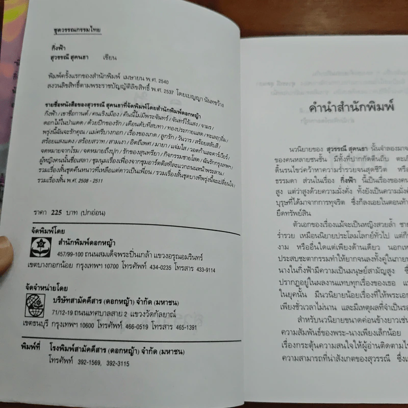 กิ่งฟ้า - สุวรรณี สุคนธา รูปที่ 6