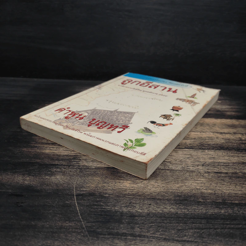 ลูกอีสาน (ฉบับปรับปรุง) - คำพูน บุญทวี รูปที่ 4
