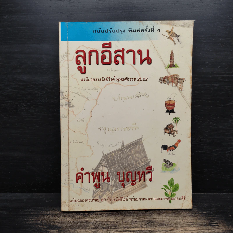 ลูกอีสาน (ฉบับปรับปรุง) - คำพูน บุญทวี รูปที่ 1
