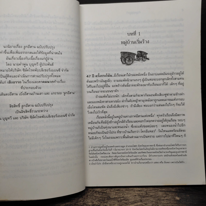 ลูกอีสาน (ฉบับปรับปรุง) - คำพูน บุญทวี รูปที่ 7