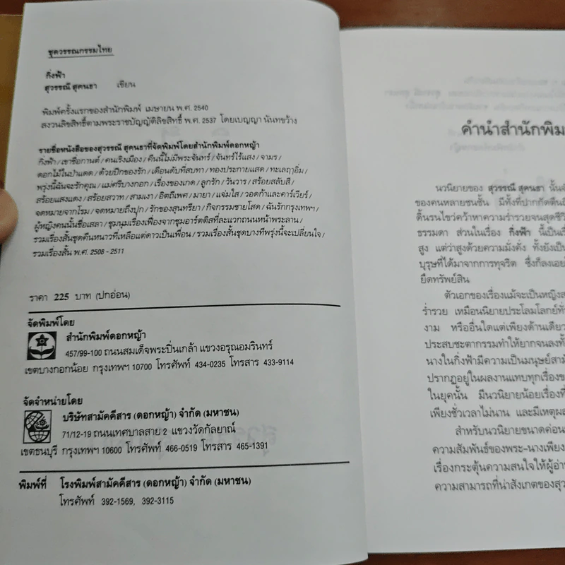 กิ่งฟ้า - สุวรรณี สุคนธา รูปที่ 6