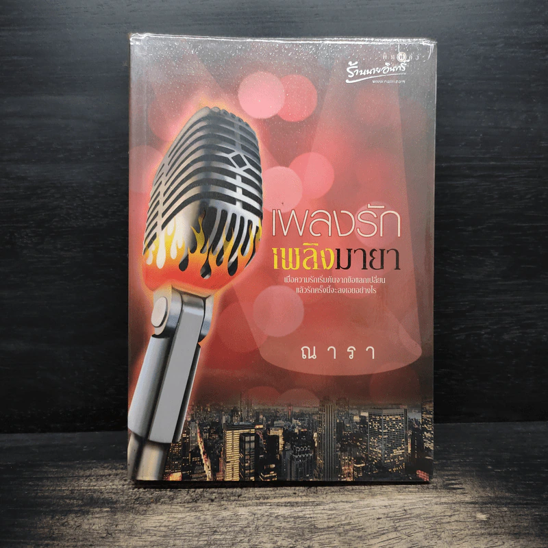 เพลงรักเพลิงมายา - ณารา รูปที่ 1
