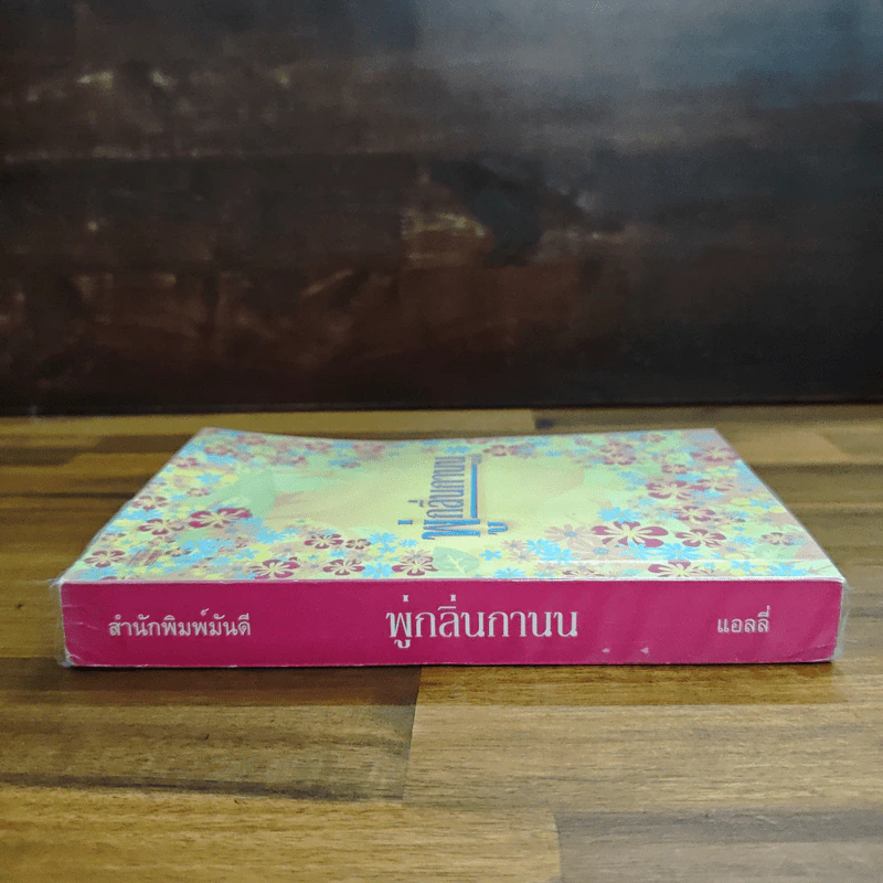 พู่กลิ่นกานน - แอลลี่ รูปที่ 3