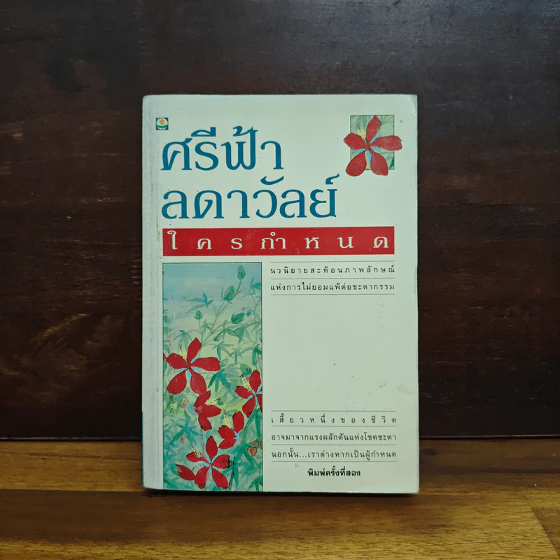 ใครกำหนด - ศรีฟ้า ลดาวัลย์ รูปที่ 1